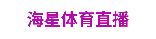 海星体育直播